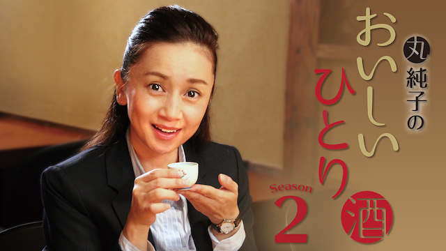 丸純子のおいしいひとり酒2 - サムネイル