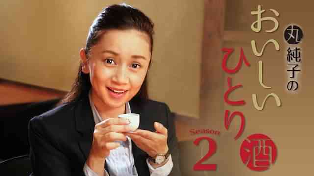 丸純子のおいしいひとり酒2