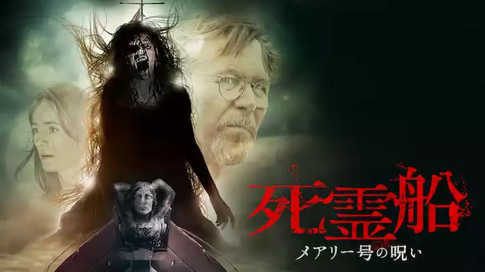 死霊船  メアリー号の呪い
