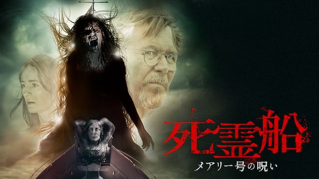 死霊船 メアリー号の呪い