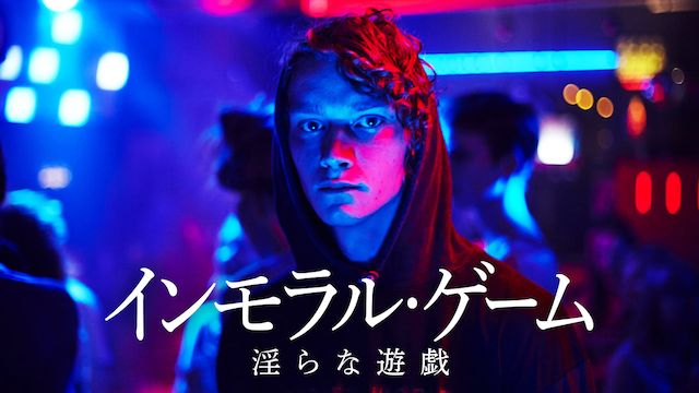 インモラル・ゲーム 淫らな遊戯