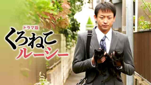 ドラマ版　くろねこルーシー