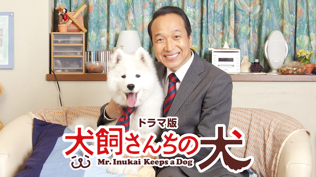 犬飼さんちの犬(ドラマ)】のドラマ無料動画を配信しているサービスはここ！ | 動画作品を探すならaukana