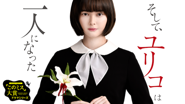 そして、ユリコは一人になった - サムネイル