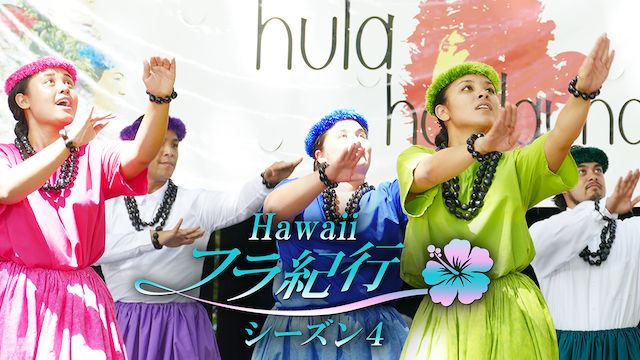 Hawaiiフラ紀行 シーズン4