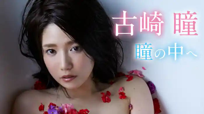 古崎瞳『瞳の中へ』