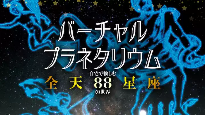 バーチャル・プラネタリウム 自宅で愉しむ「全天88星座」の世界