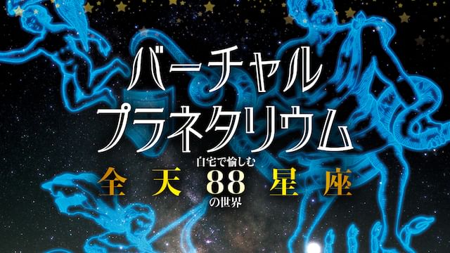 バーチャル・プラネタリウム 自宅で愉しむ「全天88星座」の世界