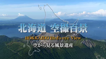 北海道「空撮百景」 空から見る風景遺産