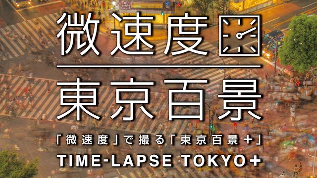 「微速度」で撮る「東京百景+」