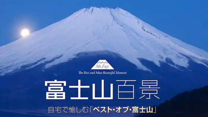 富士山百景 自宅で愉しむ「ベスト・オブ・富士山」