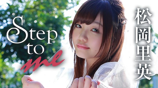 松岡里英 step to me