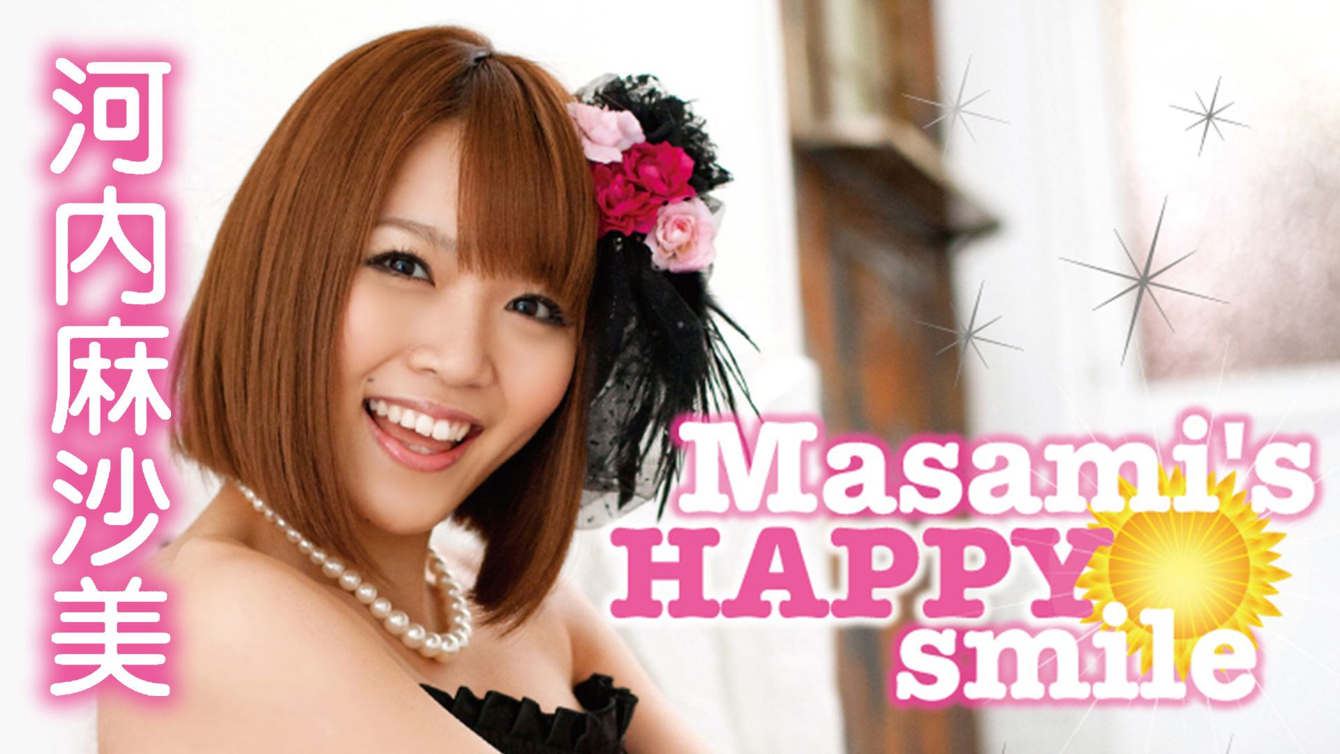 Masami?s HAPPY smile 河内麻沙美