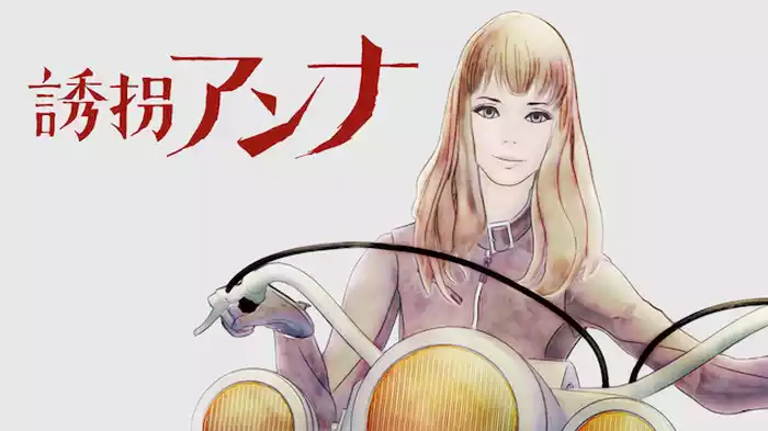 誘拐アンナ