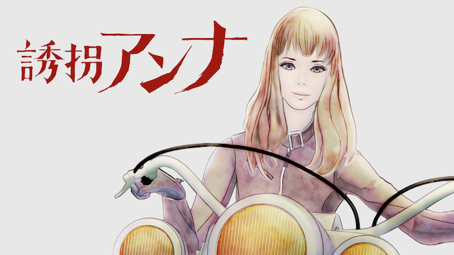 誘拐アンナ - サムネイル