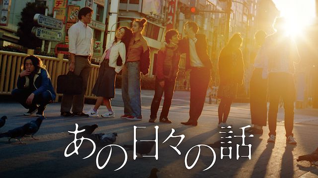あの日々の話