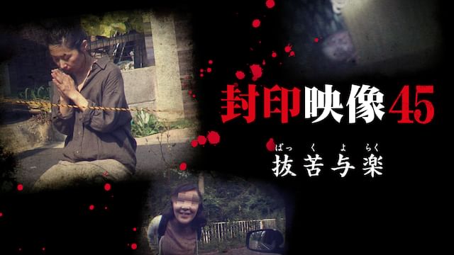 封印映像 45 抜苦与楽