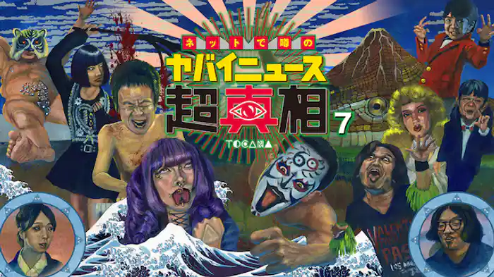 ネットで噂の「ヤバイニュース」超真相　7