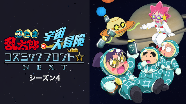 忍たま乱太郎の宇宙大冒険 with コズミックフロント NEXT　シーズン4 - サムネイル