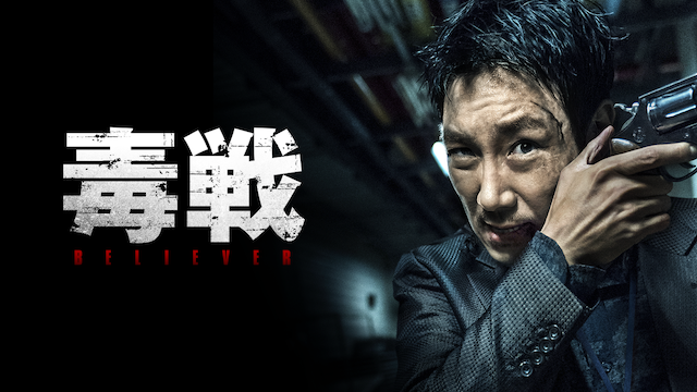 毒戦 BELIEVER - サムネイル