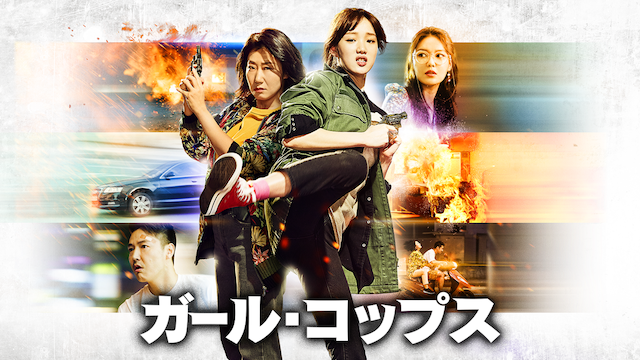 ガール・コップス - サムネイル