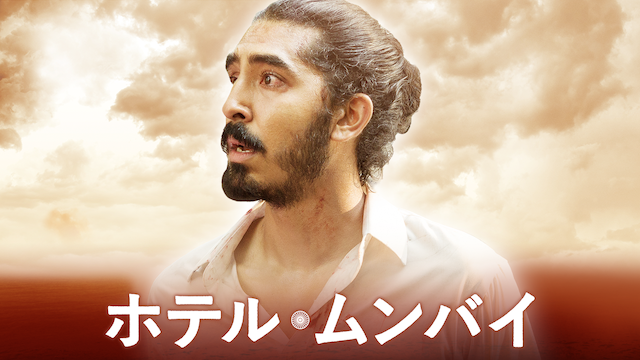 ホテル・ムンバイ - サムネイル