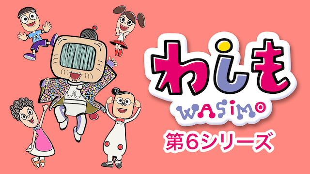 わしも WASIMO 第6シリーズ(アニメ / 2018) - 動画配信 | U-NEXT 31