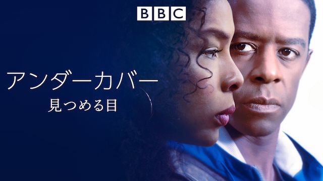 アンダーカバー 見つめる目