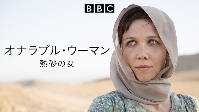 オナラブル・ウーマン 熱砂の女