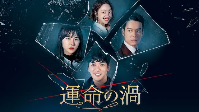 運命の渦
