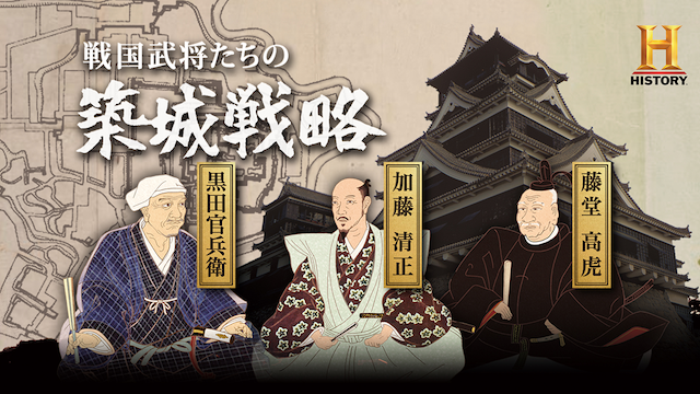戦国武将たちの築城戦略のサムネイル