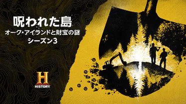呪われた島 オーク・アイランドと財宝の謎 シーズン1(ドキュメンタリー / 2013) 動画配信 UNEXT 31日間無料トライアル