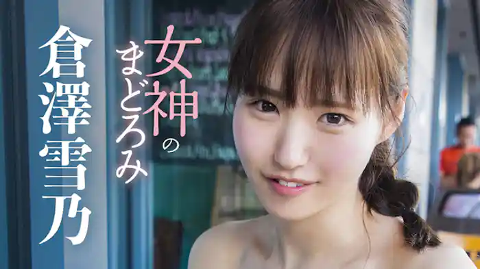 倉澤雪乃『女神のまどろみ』