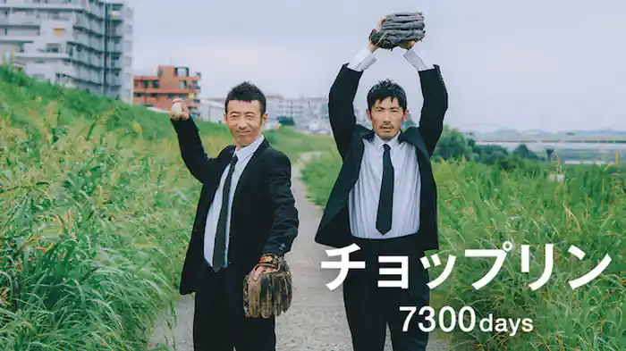 チョップリン「7300days」