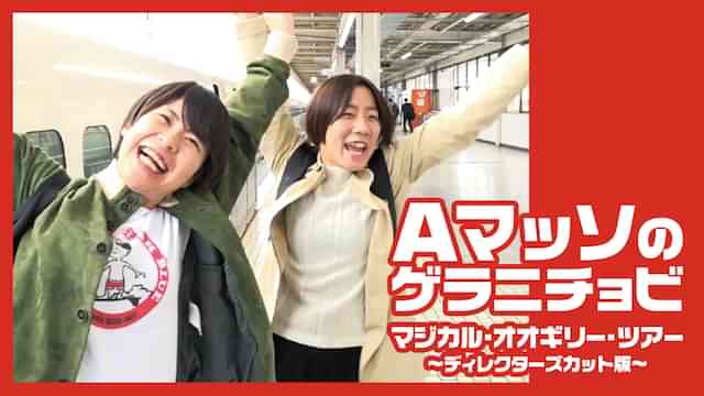 Aマッソのゲラニチョビ「マジカル・オオギリー・ツアー」～ディレクターズカット版～