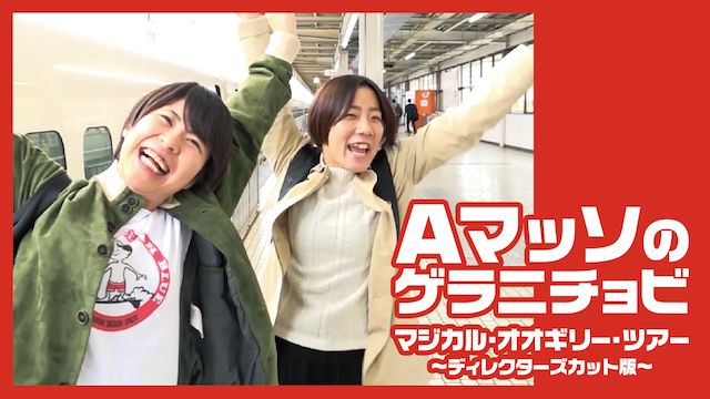 Aマッソのゲラニチョビ「マジカル・オオギリー・ツアー」