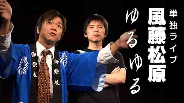 風藤松原単独ライブ 「ゆるゆる」