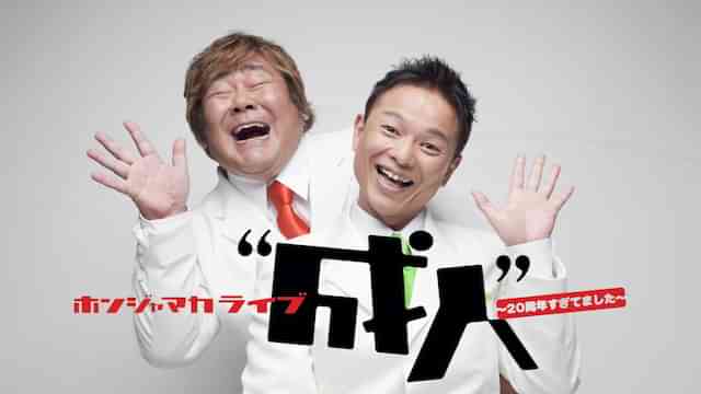 ホンジャマカライブ“成人”～20周年すぎてました～