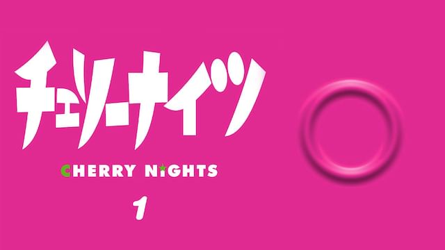 チェリーナイツ Vol.1