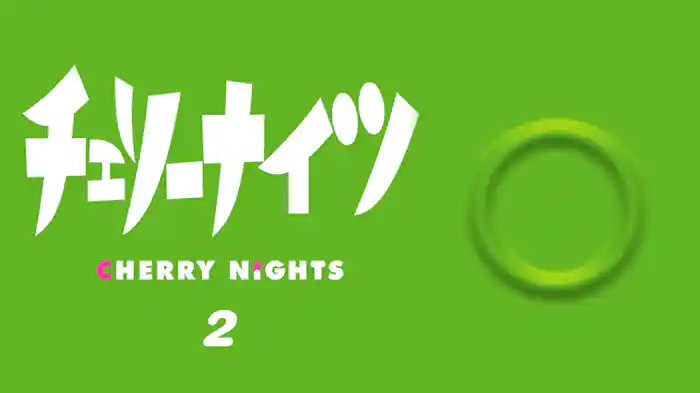 チェリーナイツ Vol.2