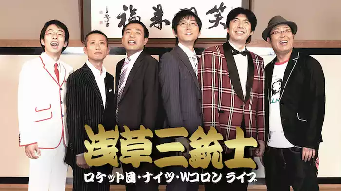 ロケット団･ナイツ･Ｗコロンライブ 浅草三銃士
