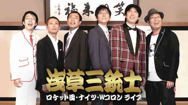 ロケット団･ナイツ･Ｗコロンライブ 浅草三銃士