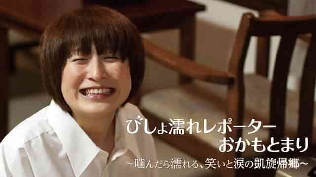 びしょ濡れレポーターおかもとまり～噛んだら濡れる、笑いと涙の凱旋帰郷～