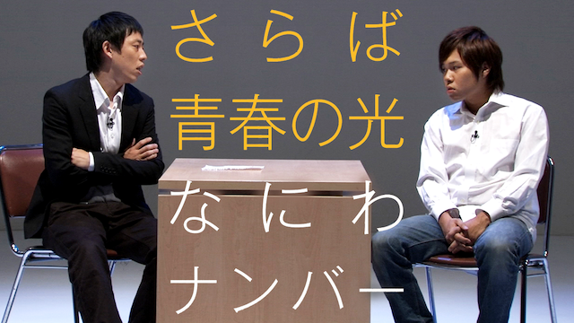 さらば青春の光「なにわナンバー」(TV番組・エンタメ / 2011) - 動画 