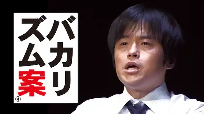 バカリズムライブ番外編「バカリズム案4」