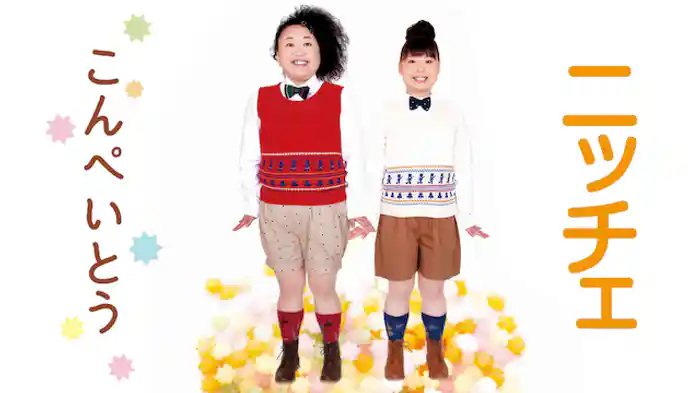 ニッチェ「こんぺいとう」