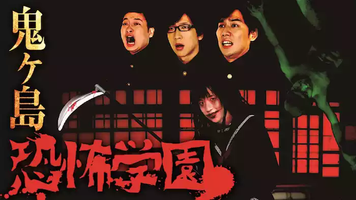鬼ヶ島「恐怖学園」
