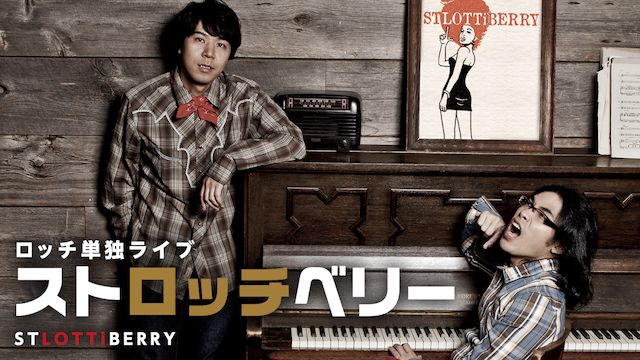 ロッチ単独ライブ「ストロッチベリー」
