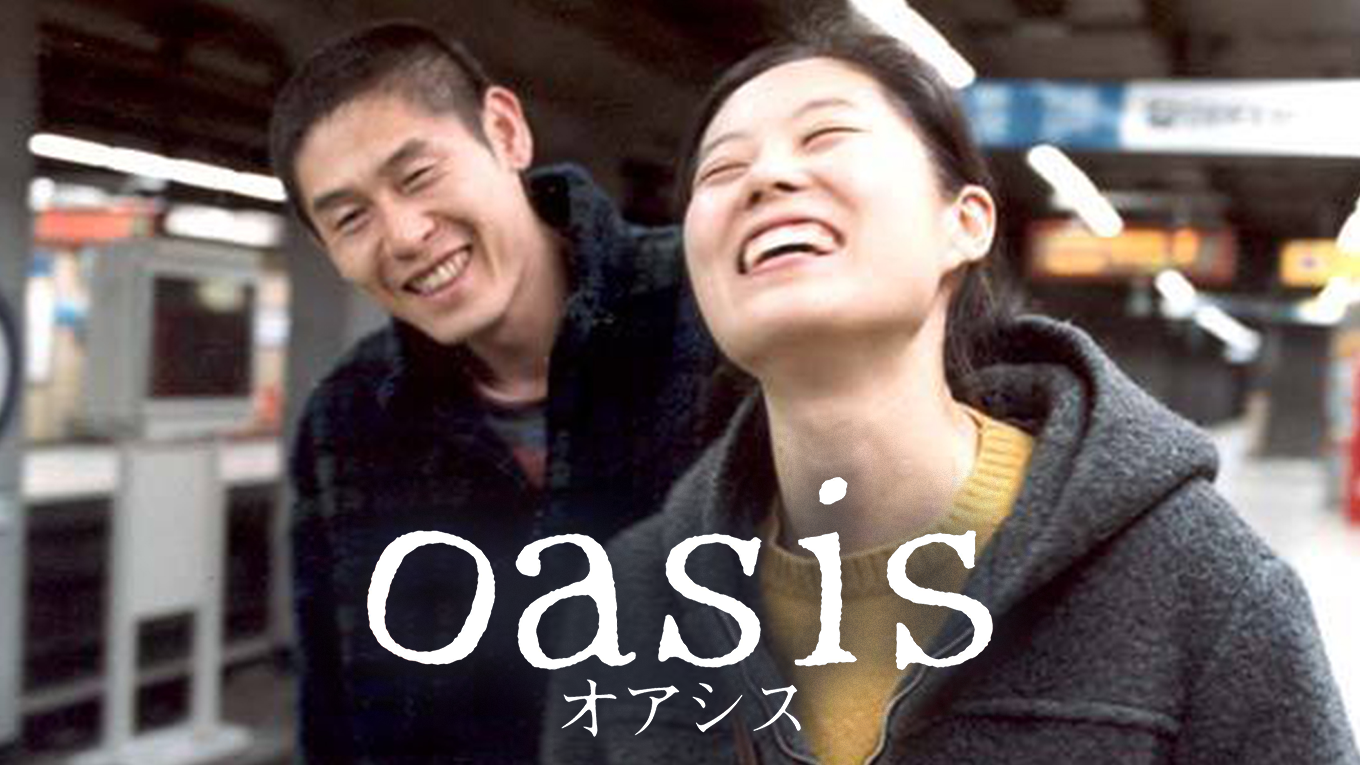 オアシス 洋画 2002 の動画視聴 U Next 31日間無料トライアル