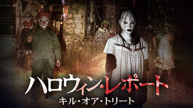 ハロウィン・レポート キル・オア・トリート